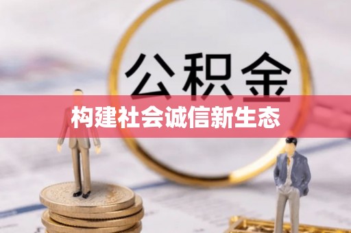 蒙自构建社会诚信新生态