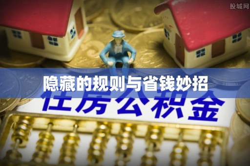 蒙自隐藏的规则与省钱妙招