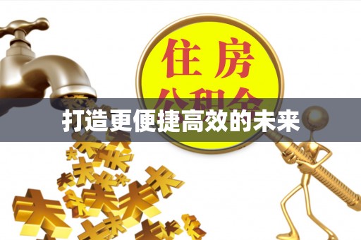 蒙自打造更便捷高效的未来