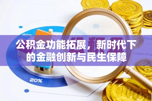 蒙自公积金功能拓展，新时代下的金融创新与民生保障