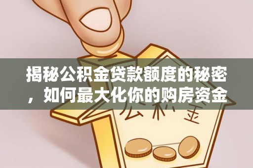 蒙自揭秘公积金贷款额度的秘密，如何最大化你的购房资金