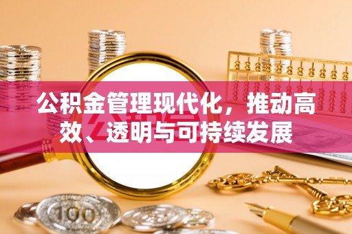 蒙自公积金管理现代化，推动高效、透明与可持续发展