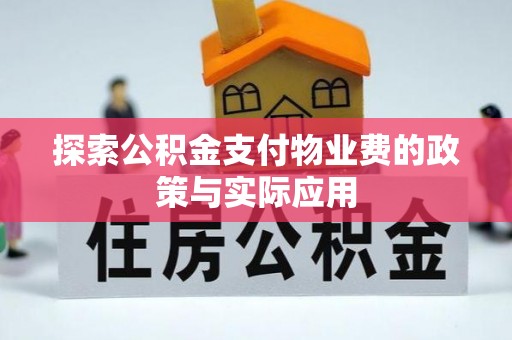 蒙自探索公积金支付物业费的政策与实际应用
