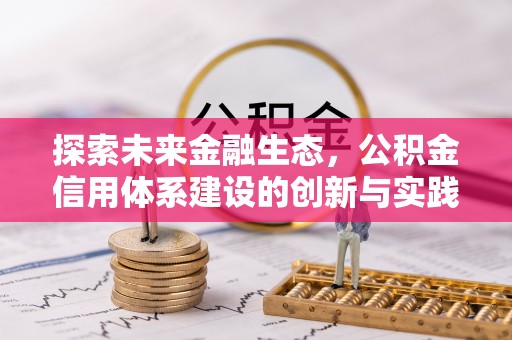 蒙自探索未来金融生态，公积金信用体系建设的创新与实践