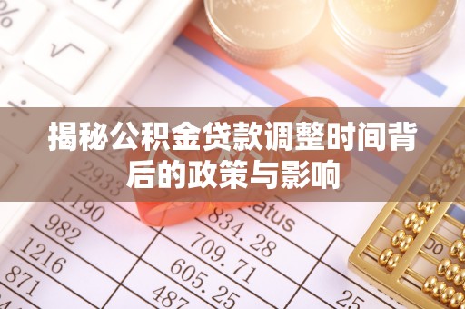 蒙自揭秘公积金贷款调整时间背后的政策与影响