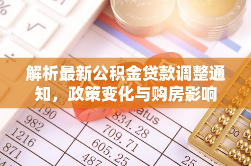 蒙自解析最新公积金贷款调整通知，政策变化与购房影响