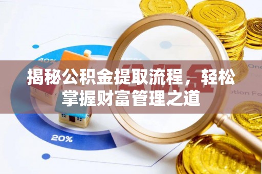 蒙自揭秘公积金提取流程，轻松掌握财富管理之道