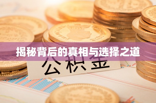蒙自揭秘背后的真相与选择之道