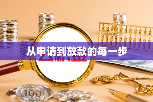 蒙自从申请到放款的每一步