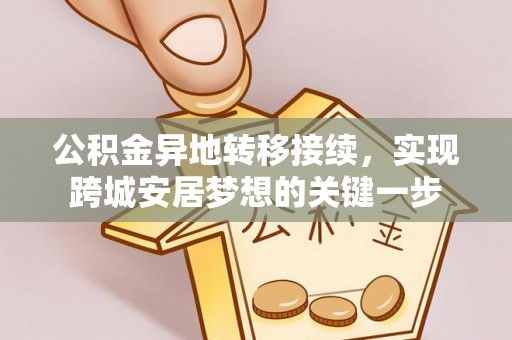 蒙自公积金异地转移接续，实现跨城安居梦想的关键一步