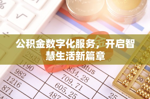 蒙自公积金数字化服务，开启智慧生活新篇章