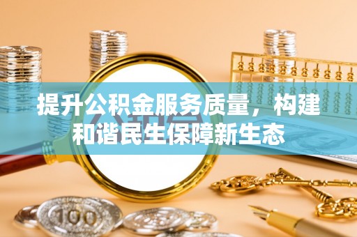 蒙自提升公积金服务质量，构建和谐民生保障新生态