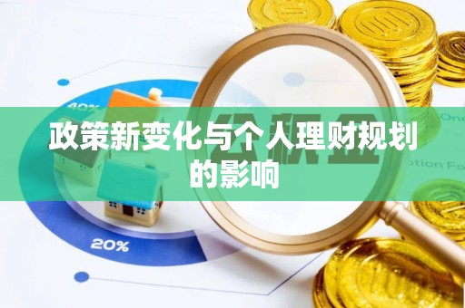 蒙自政策新变化与个人理财规划的影响