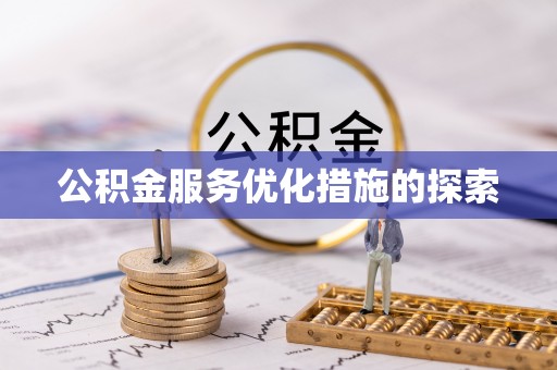 蒙自公积金服务优化措施的探索