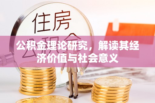 蒙自公积金理论研究，解读其经济价值与社会意义
