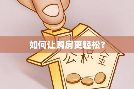 蒙自如何让购房更轻松？