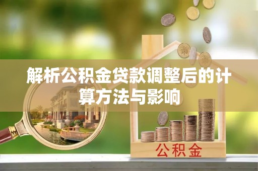 蒙自解析公积金贷款调整后的计算方法与影响