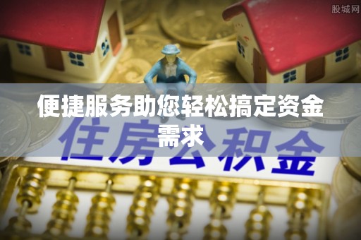 蒙自便捷服务助您轻松搞定资金需求