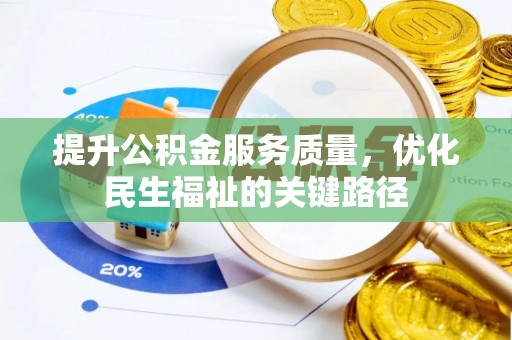 蒙自提升公积金服务质量，优化民生福祉的关键路径