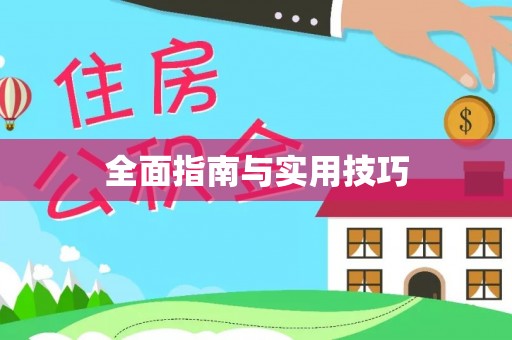 蒙自全面指南与实用技巧