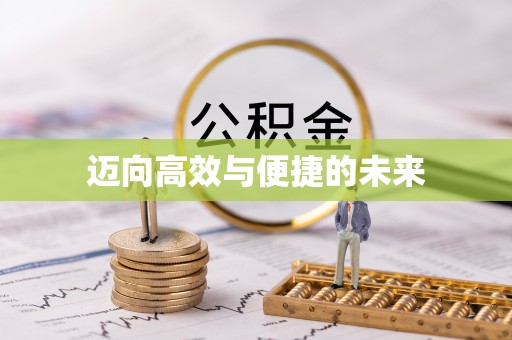 蒙自迈向高效与便捷的未来