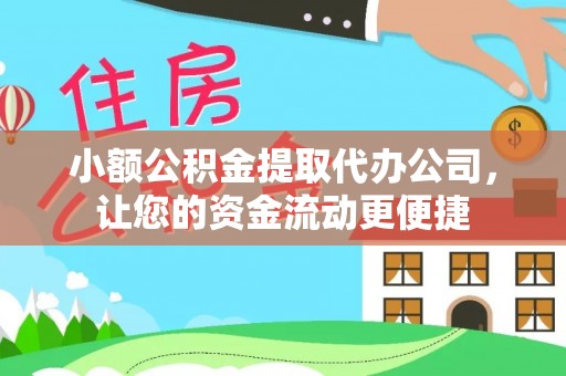 蒙自小额公积金提取代办公司，让您的资金流动更便捷