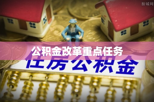 蒙自公积金改革重点任务