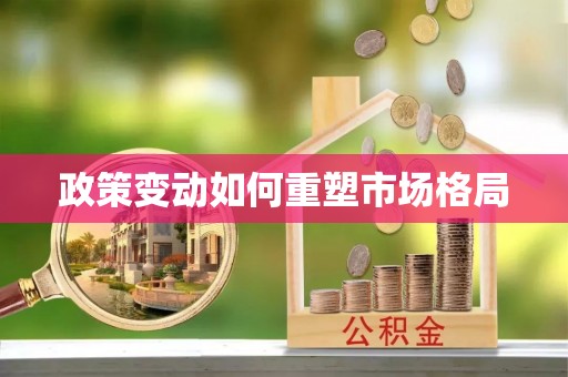 蒙自政策变动如何重塑市场格局