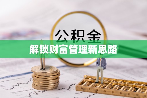 蒙自解锁财富管理新思路