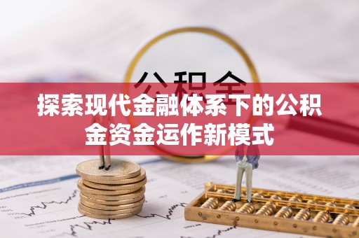 蒙自探索现代金融体系下的公积金资金运作新模式