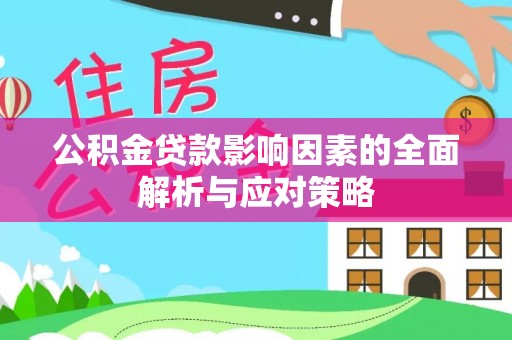 蒙自公积金贷款影响因素的全面解析与应对策略