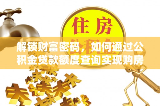 蒙自解锁财富密码，如何通过公积金贷款额度查询实现购房梦想