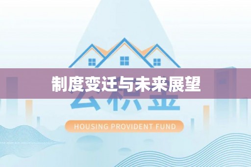 蒙自制度变迁与未来展望