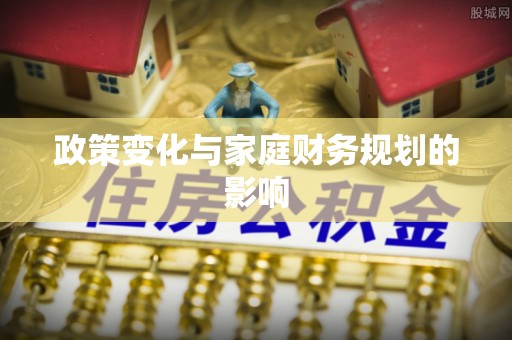 蒙自政策变化与家庭财务规划的影响