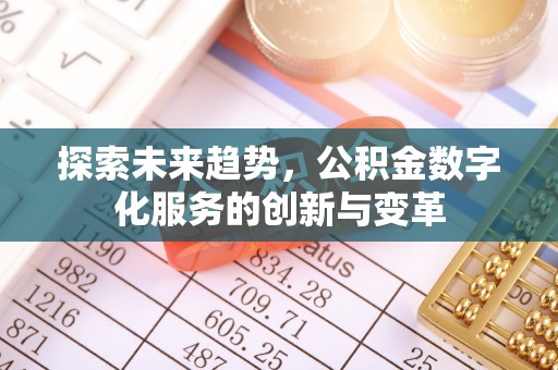 蒙自探索未来趋势，公积金数字化服务的创新与变革