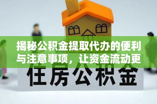 蒙自揭秘公积金提取代办的便利与注意事项，让资金流动更高效