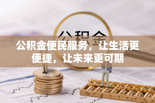蒙自公积金便民服务，让生活更便捷，让未来更可期