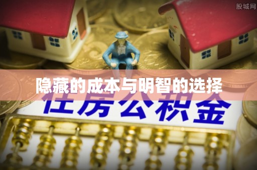 蒙自隐藏的成本与明智的选择