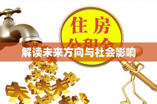 蒙自解读未来方向与社会影响