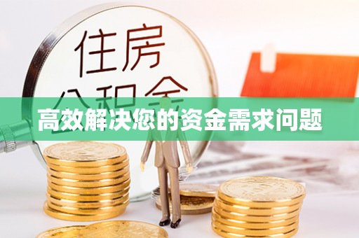 蒙自高效解决您的资金需求问题