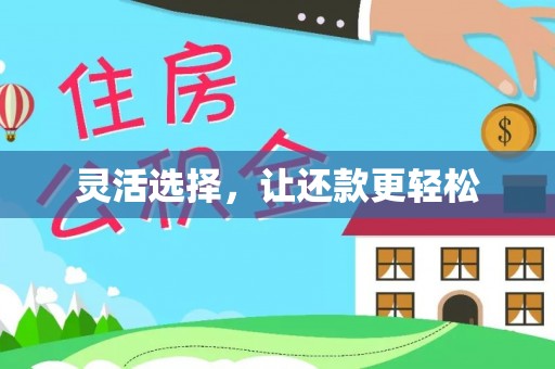 蒙自灵活选择，让还款更轻松