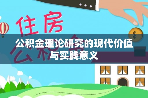 蒙自公积金理论研究的现代价值与实践意义