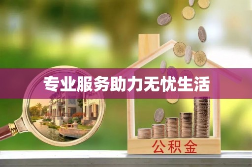 蒙自专业服务助力无忧生活