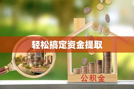 蒙自轻松搞定资金提取