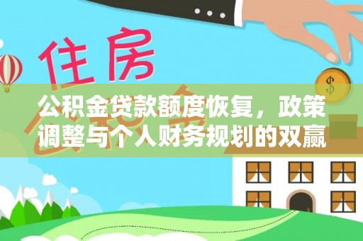 蒙自公积金贷款额度恢复，政策调整与个人财务规划的双赢之道