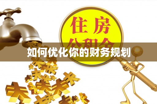 蒙自如何优化你的财务规划