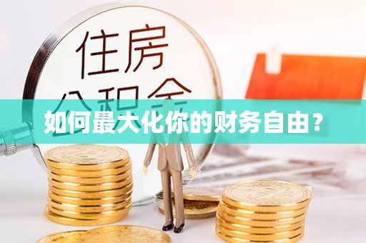蒙自如何最大化你的财务自由？