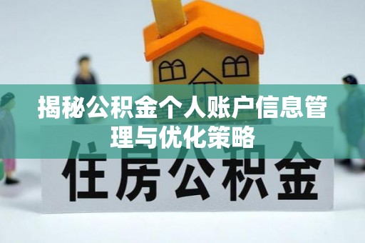 蒙自揭秘公积金个人账户信息管理与优化策略