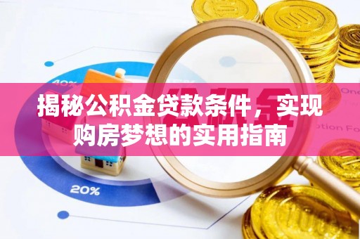 蒙自揭秘公积金贷款条件，实现购房梦想的实用指南