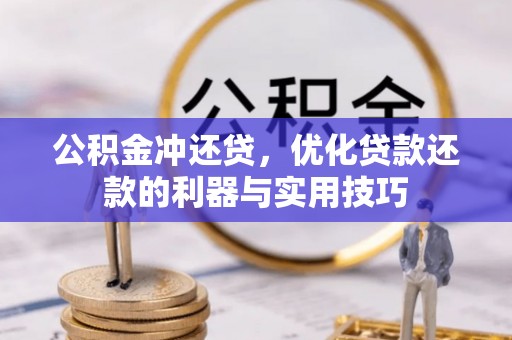 蒙自公积金冲还贷，优化贷款还款的利器与实用技巧